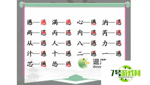 汉字找茬王懑找出18个字过关攻略解析