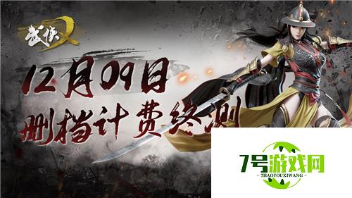 《武侠乂手游》删档计费终测 12月9日正式开启