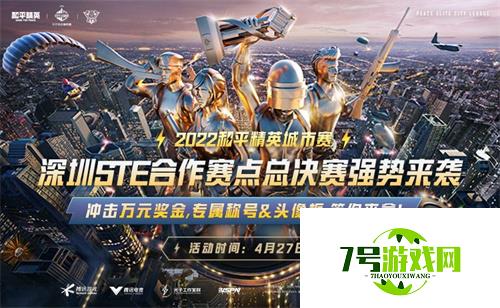 2022和平精英城市赛深圳STE站总决赛落幕，全民电竞热潮正在开启 