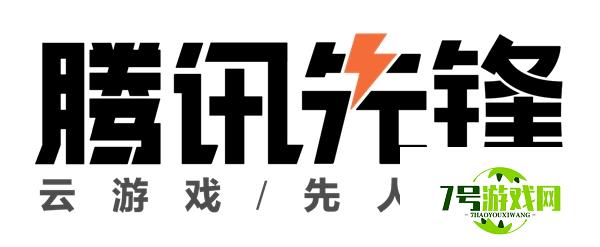 腾讯先游云游戏即将全新升级,品牌更名“腾讯先锋” 