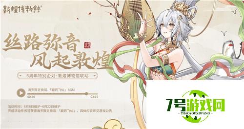 弘扬传统文化《碧蓝航线》6周年异业合作今日正式启动