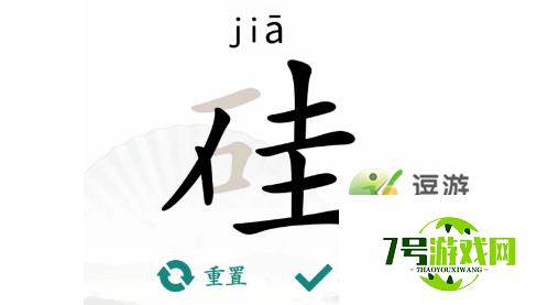 汉字找茬王硅找出21个字通关攻略解析