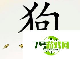 全民汉字王狗字成语通关攻略分享