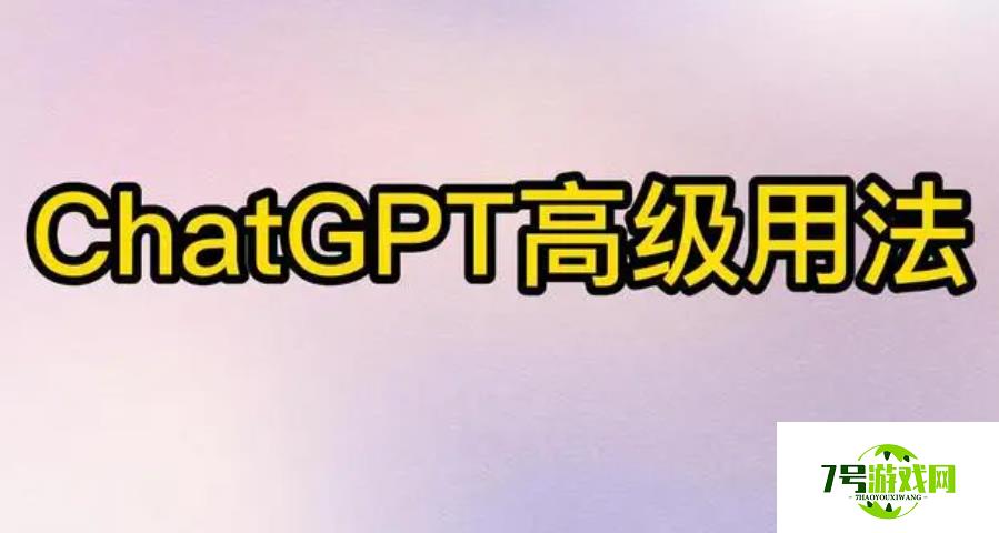 ChatGPT高级用法技巧大全