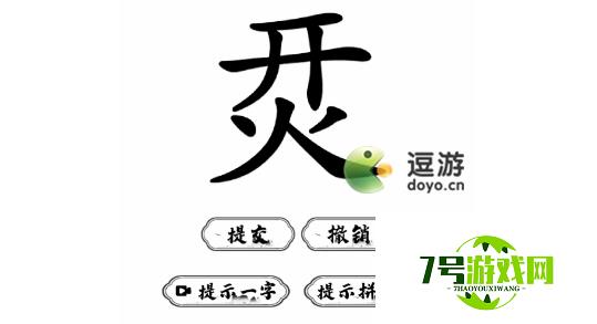 脑洞人爱汉字烎找字过关攻略解析