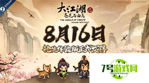 《大江湖》Steam抢先体验版正式发售 