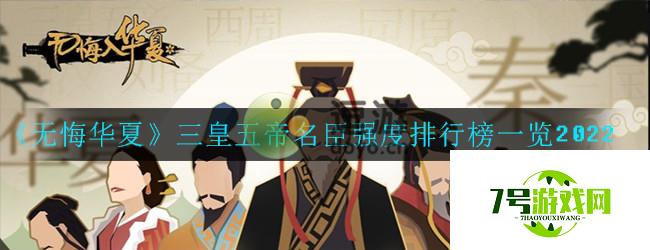 无悔华夏名臣排行榜分享