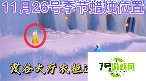 光遇11.26季节蜡烛位置一览2021