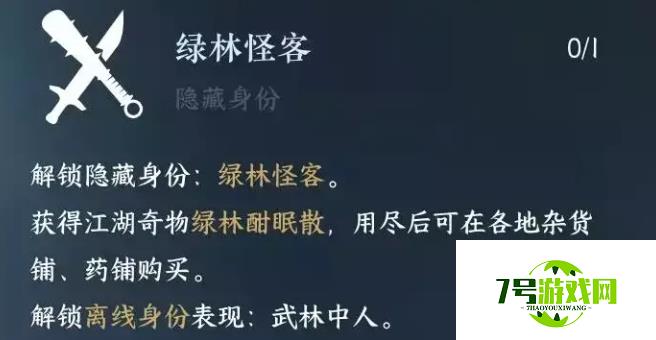 逆水寒手游绿林怪客身份怎么解锁