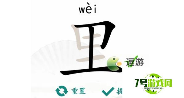 汉字找茬王里找出17个字过关攻略解析