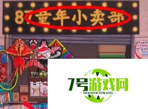 看你怎么秀童年铺子通关攻略解析