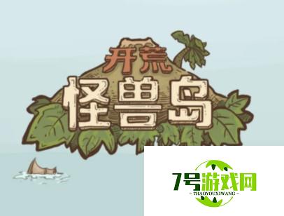 开荒怪兽岛新手营地建设攻略