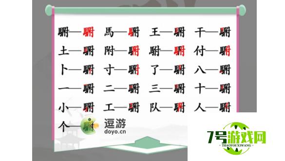 汉字找茬王䮛找出20个字通关攻略解析