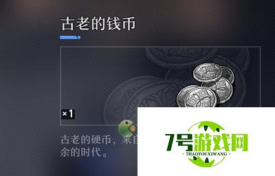 崩坏星穹铁道古老的钱币作用介绍