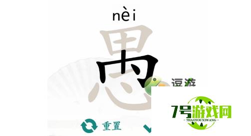 汉字找茬王愚找出18个字通关攻略详解