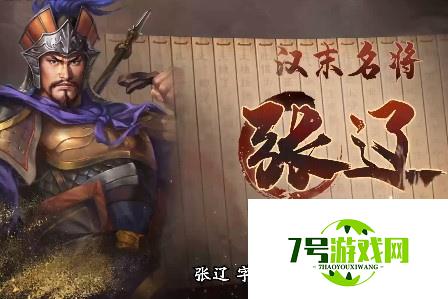 三国志战棋版张辽阵容搭配推荐