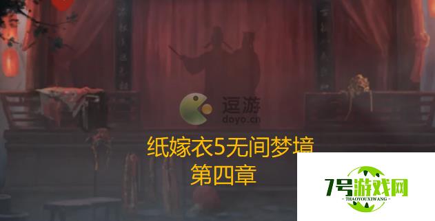 纸嫁衣5无间梦境第四章攻略分享