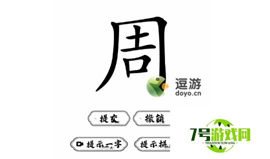 脑洞人爱汉字周找出21个字怎么过