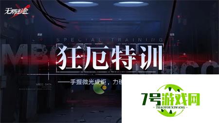 无期迷途狂厄特训第1期奖励一览