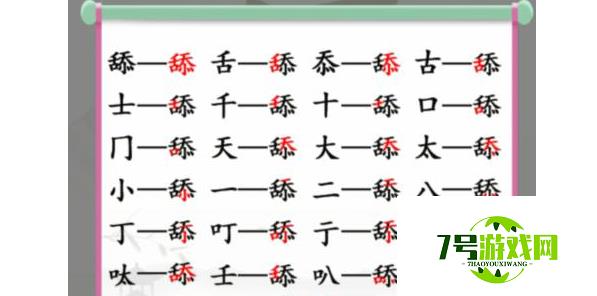 汉字找茬王舔找出20个字通关攻略详解