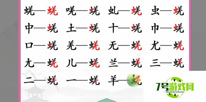 汉字找茬王蜣找出17个字通关攻略分享