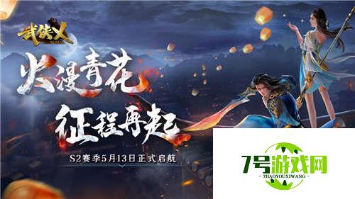 《武侠乂》手游今日全渠道上线 S2赛季火漫青花同步开启！