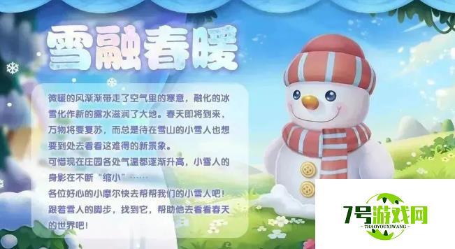 摩尔庄园雪融春暖活动攻略