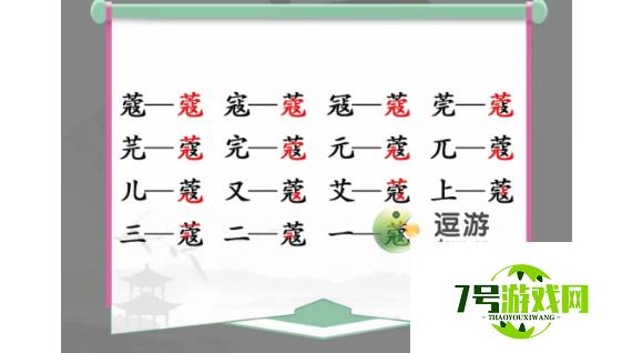 汉字找茬王蔻找出14个字过关攻略分享