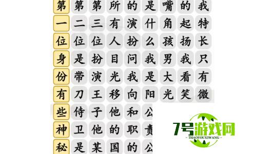 汉字找茬王开朗大男孩按顺序连接歌词攻略