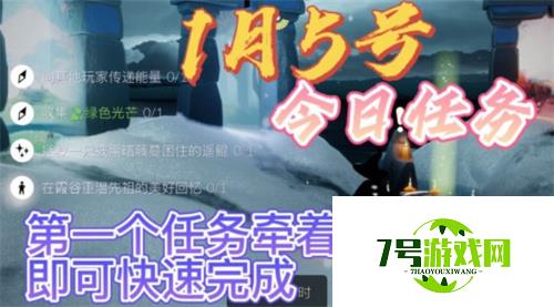 光遇1月5日每日任务完成攻略2022 