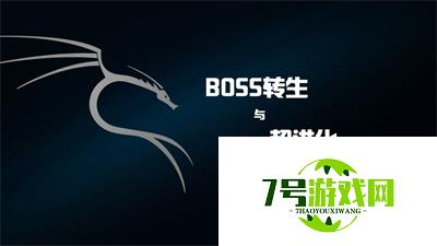 BOSS转生与超进化新手玩法攻略指南