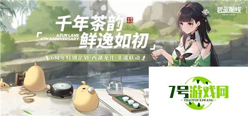 弘扬传统文化《碧蓝航线》6周年异业合作今日正式启动