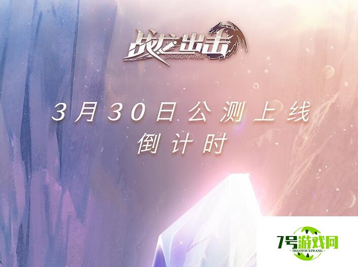 《战龙出击》距离3月30日全平台公测，倒计时仅剩下1天！