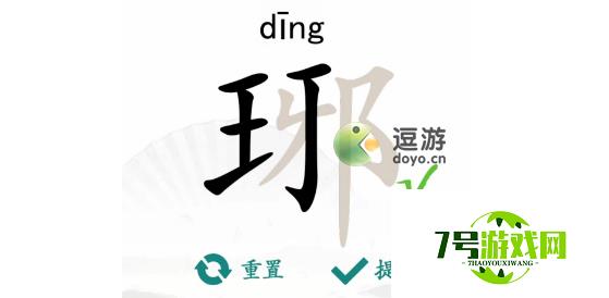 汉字找茬王琊找出16个字过关攻略分享