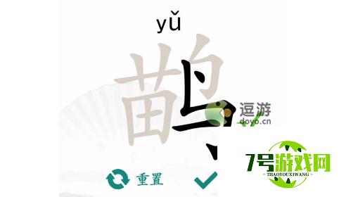 汉字找茬王鹋找出21个字过关攻略分享