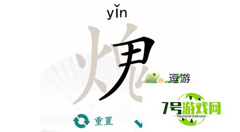 汉字找茬王火鬼找出15个字攻略分享