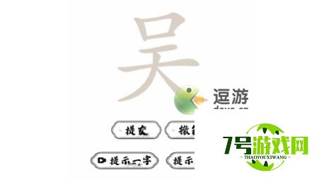 脑洞人爱汉字吴找出17个字攻略解析