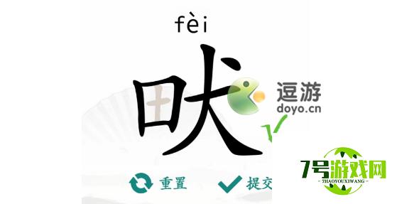 汉字找茬王畎找出17个字过关攻略分享