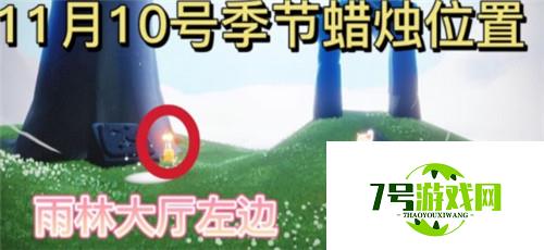 光遇11.10季节蜡烛位置一览2021 