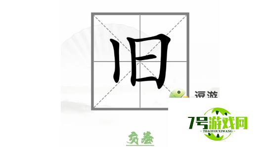 汉字找茬王动变新字通关攻略