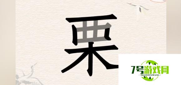 汉字派对栗找出15个字通关攻略详解