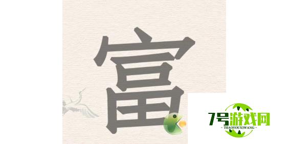 进击的汉字富找出18个汉字攻略分享