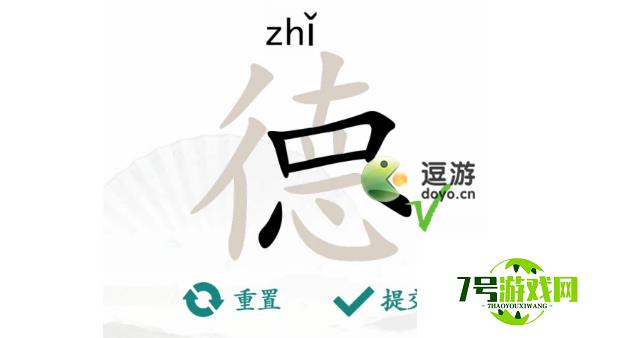 汉字找茬王德找出18个字攻略分享