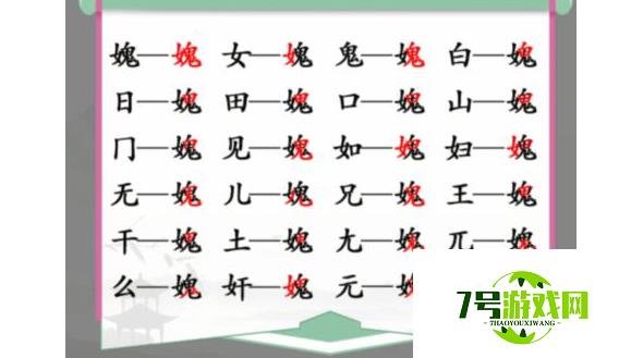 汉字找茬王媿找出21个字通关攻略详解