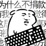 我是键盘侠 