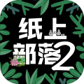 纸上部落2 