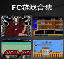 FC游戏合集模拟器 