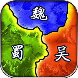 三国兵临天下 