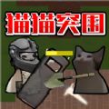 猫猫突围 