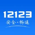 交管12123iOS版2.6.4电子驾驶证下载  v3.0.0 